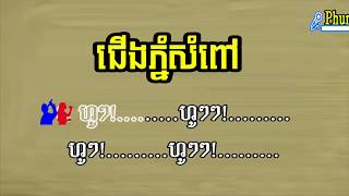 ជើងភ្នំសំពៅ ភ្លេងសុទ  Cherng Phnom Sampov Pleng Sot  Phum Karaoke [upl. by Eneluqcaj]