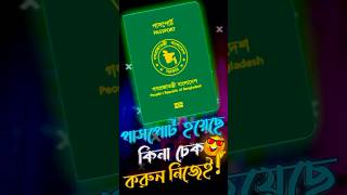 পাসপোর্ট চেক অনলাইন How to check passport status online  online passport status check  passport [upl. by Eenitsed518]