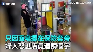 只因面皂擺在保險套旁 婦人怒譙店員這兩個字｜三立新聞網SETNcom [upl. by Vidda]