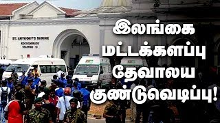 இலங்கை மட்டக்களப்பு தேவாலய குண்டுவெடிப்பு  Bomb Blast in Batticaloa Sri Lanka [upl. by Antonius192]