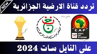 نزل الآن تردد قناة الارضية الجزائرية 2024 على النايل ساتتردد قناة الجزائر الارضية [upl. by Etz109]