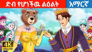 teret teret amharic  ድብ የሆነችዉ ልዕልት  ተረት ተረት  Amharic fairy tales [upl. by Vasileior]