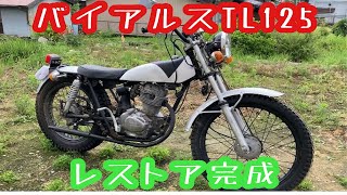 レストア完成 バイアルスTL125 1973年式 ホンダ バイアルスTL125 [upl. by Sualokcin]