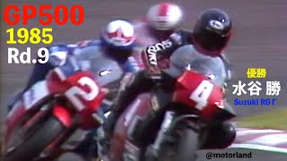 1985 GP500 Rd9 quot水谷勝 SUZUKI RGΓが優勝quot [upl. by Faustina943]