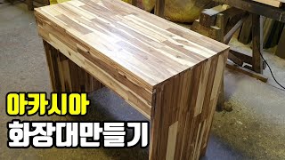 sub 아카시아 화장대만들기  목공 목재 DIY  목재재단 [upl. by Smukler]