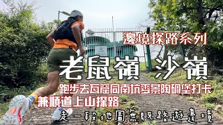 邊境探路🐭老鼠嶺 瓦窟 圓嶺仔 沙嶺香港行山郊遊路線 4k拍攝｜麥景陶七座碉堡中較冷門兩座｜跑步碉堡打卡之餘探秘附近邊境山徑｜走一段地圖無既路出羅湖｜邊境行山郊遊跑步路線 [upl. by Akeit]