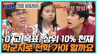 티처스 quot전국형 자사고가 목표인데 학군지 이사 가야 할까요＂ 중2 천재 소녀를 위한 티처스 군단의 열띤 토론  성적을 부탁해 티처스 20 회 [upl. by Erodavlas]