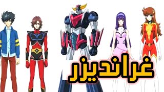 غرانديزر الفرق بين كرتون زمان والانمي الجديد [upl. by Margret846]