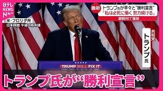 【アメリカ大統領選挙】「47代アメリカ大統領に就任させていただきます」トランプ氏、早々と“勝利宣言” [upl. by Turpin]