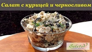 рецепт Салат с курицей и черносливом [upl. by Leonidas356]