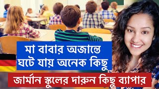 জার্মান স্কুলের দারুন কিছু ব্যাপার। German Schooling System Life in Germany [upl. by Gyimah]