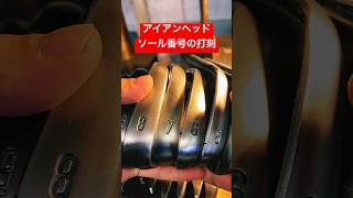 アイアンヘッドのソールに番号を打刻 golf ゴルフ handmade japan number iron craft work 職人 仕事 2024 [upl. by Nylevol]