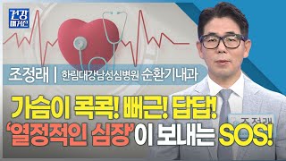 건강앤한경 돌연사 주범 협심증amp심근경색ㅣ등산·걷기 중 가슴 통증ㅣ가슴이 두근거리고 겨드랑이 통증과 팔저림도 있는데ㅣ가슴이 먹먹하고 어지럼증도 있어요 [upl. by Ynnaf]