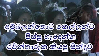 අම්බලන්තොට කෙල්ලන්ට පිස්සු හැදෙන්න රවින් තාරුක ගයපු ගීය  Derana dream star Raveen Tharuka [upl. by Wynnie]