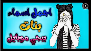 اجمل اسماء بنات ببجي موبايل لافوتك [upl. by Ynahpets38]