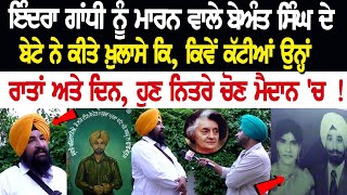 Indira Gandhi ਨੂੰ ਮਾਰਨ ਵਾਲੇ Beant Singh ਦੇ ਬੇਟੇ ਨੇ ਕੀਤੇ ਖ਼ੁਲਾਸੇ ਕਿ ਕਿਵੇਂ ਕੱਟੀਆਂ ਉਨ੍ਹਾਂ ਰਾਤਾਂ [upl. by Lienet389]