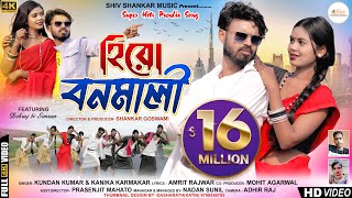 হিরো বনমালি  Hero Banamali Pushpa Raj  Sri Valli  New Purulia Song 2023  Kundan amp Konika [upl. by Lore]