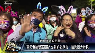 2024潮州跨年晚會暨元旦健走 活動好禮獎不完 [upl. by Nnire]