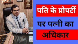 पत्नी का पति के प्रोपर्टी में कितना हक होता है Rights of a Married Woman in Husbands Property [upl. by Annayrb859]