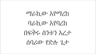 ማራኪው እየማረከ  ዲን እዝራ [upl. by Elleinnod414]