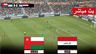 🔴مباشر عمان ضد العراق  تصفيات كأس العالم 20242026 طريقة اللعب في eFootball PES 21 [upl. by Salhcin]