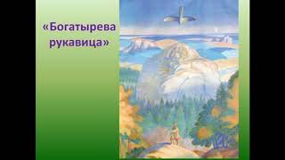 Бажов Павел Петрович БОГАТЫРЁВА РУКАВИЦА Слушать сказку [upl. by Konstantin]