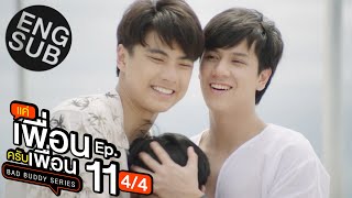 Eng Sub แค่เพื่อนครับเพื่อน BAD BUDDY SERIES  EP11 44 [upl. by Jo-Ann]