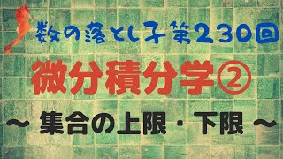 微分積分学②  集合の上限・下限 [upl. by Ikir]