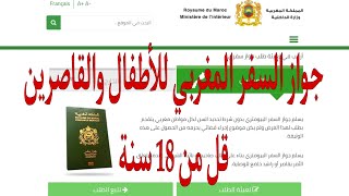 جواز السفر المغربي للأطفال والقاصرين passport Maroc pour enfants 2024 [upl. by Sikata]