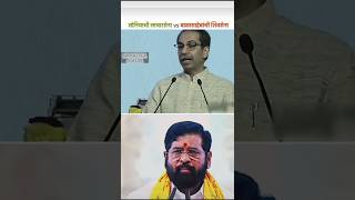 Uddhav Thakre vs Eknath Shinde 🔥  सोनियाची लाचारसेना 😂 VS बाळासाहेबांची शिवसेना 💪GB POLITICS STATUS [upl. by Amme]