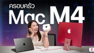 ขนมาทั้งครอบครัวตระกูลแมค M4 ทั้ง iMac Mac Mini MacBook Pro l Ceemeagain [upl. by Evyn]