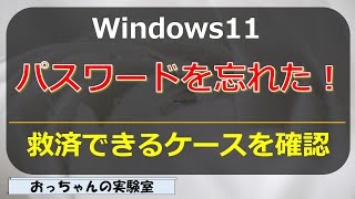 パスワードを忘れたPCのデータを救いたい（Windows11） [upl. by Rhonda]