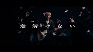 ammo  意解けない  Music Video [upl. by Hittel]