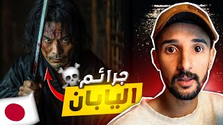 ثالتة ديال الجرائم مرعبة فاليابان مزال مالقاولها الحل💀 [upl. by Yznyl406]