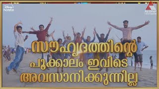 SS9 സൗഹൃദത്തിന്റെ പൂക്കാലം ഇവിടെ അവസാനിക്കുന്നില്ല [upl. by Ade]