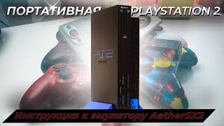 PlayStation 2 Portable Превращаем смартфон в портативную приставку PS2 Изучаем эмулятор AetherSX2 [upl. by Ahcilef]