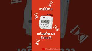 การใช้งาน ตั้งเวลา Timer Switch CN101A อันนี้ก็ง่ายเกิ๊น [upl. by Darrick]