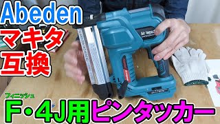 Abedenマキタ互換ピンタッカーはMAXの4Jステープルやフィニッシュも使えます [upl. by Matthia]