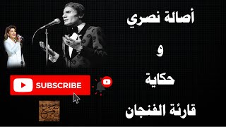 أصالة نصري  قارئة الفنجان للعندليب عبد الحليم حافظ [upl. by Lolita461]