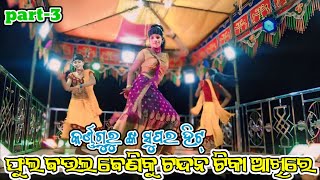 ଫୁଲ ଵଉଲ ଵେଣିକୁ ଚନ୍ଦନ ଟିକା ଆଖିରେ part3 koraputia new natak Manisha bujhe na manora kotha karna guru [upl. by Dulci]