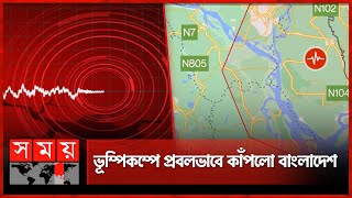 ভূম্পিকম্পে প্রবলভাবে কাঁপলো বাংলাদেশ  Earthquake  Dhaka Earthquake  Somoy TV [upl. by Aihsirt]