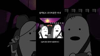 블랙핑크 과다복용한 아내ㅋ [upl. by Huang553]