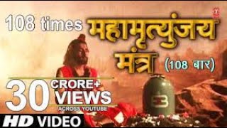 महामृत्युंजय मंत्र 108 times  Mahamrityunjay Mantra [upl. by Northway]