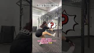 덱스 모빌리티 챌린지 해봄ㅋㅋㅋ 덱스챌린지덱스모빌리티챌린지 크로스핏 대전크로스핏 crossfit101 대전월평동크로스핏101 [upl. by Sybille312]