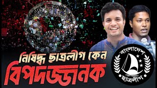 ছাত্রলীগ নিষিদ্ধ এবং আওয়ামী লীগ মুক্ত কি বার্তা বা বিপদ অপেক্ষা করছে Eagle Eyes । Sumon Kais [upl. by Nylicaj445]