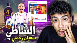 ظلموه لكنه صدم الجميع  حقيقة سفيان رحيمي ؟ [upl. by Rebmac]