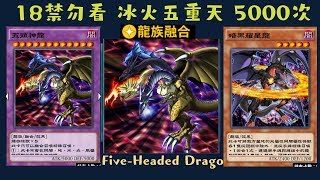 【遊戲王 Duel Links 】246 18禁 五頭神龍FiveHeaded Dragon 集中電流Concentrating Current 暗黑耀星龍Darkflare Dragon [upl. by Mizuki]