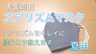 【夏用マスク】息しやすい！！夏でも蒸れないワイヤー入りエアリズムマスク 作り方 PART46 [upl. by Yorke722]