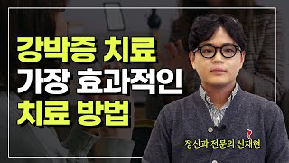 강박증 치료에서 가장 중요한 행동치료 기법인 ERP는 확인강박 3편 [upl. by Kristina]