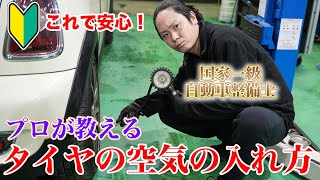 【今さら聞けない？】タイヤの空気の入れ方！基礎知識〜お手本まで分かりやすく教えます！ [upl. by Oirotciv]